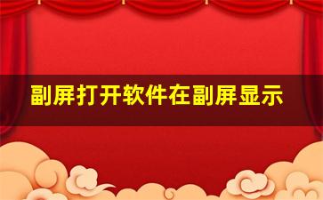 副屏打开软件在副屏显示