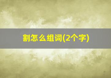 割怎么组词(2个字)