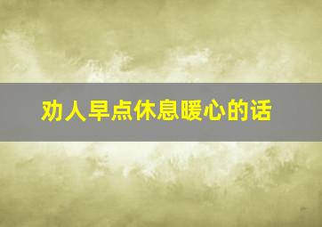 劝人早点休息暖心的话