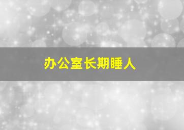 办公室长期睡人