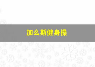 加么斯健身操