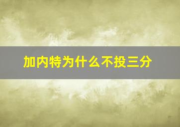 加内特为什么不投三分