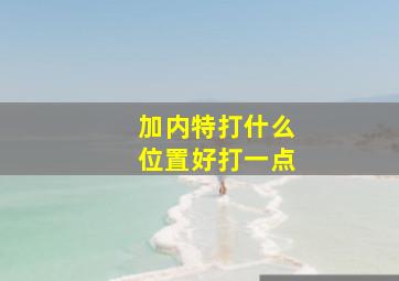 加内特打什么位置好打一点