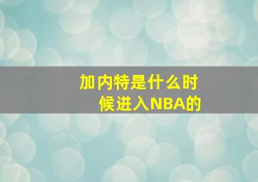 加内特是什么时候进入NBA的