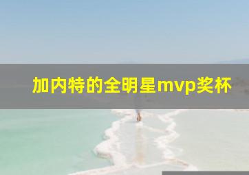 加内特的全明星mvp奖杯