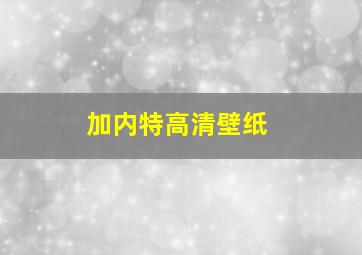 加内特高清壁纸