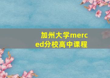 加州大学merced分校高中课程