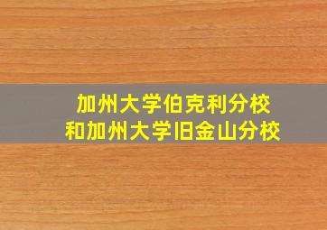 加州大学伯克利分校和加州大学旧金山分校