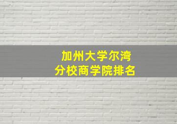 加州大学尔湾分校商学院排名