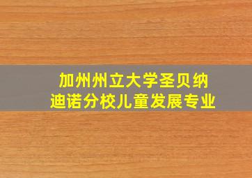 加州州立大学圣贝纳迪诺分校儿童发展专业