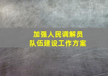 加强人民调解员队伍建设工作方案