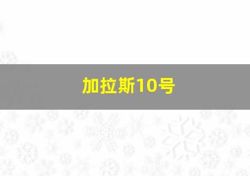 加拉斯10号