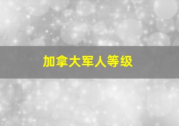 加拿大军人等级