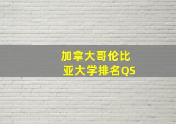 加拿大哥伦比亚大学排名QS