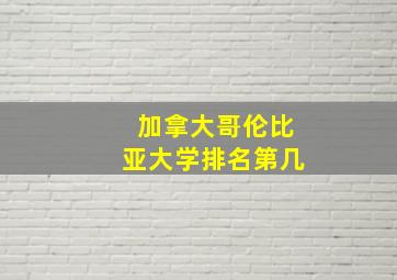 加拿大哥伦比亚大学排名第几