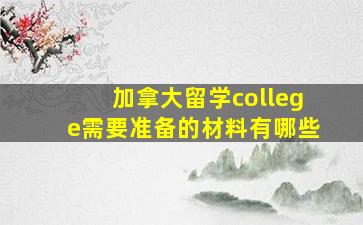 加拿大留学college需要准备的材料有哪些