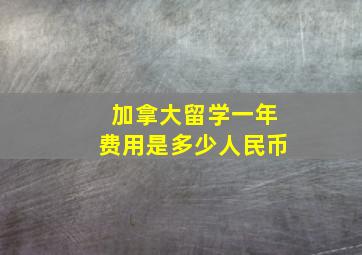 加拿大留学一年费用是多少人民币