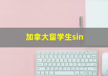 加拿大留学生sin