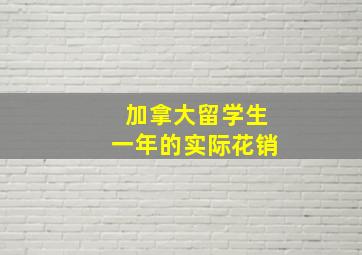 加拿大留学生一年的实际花销