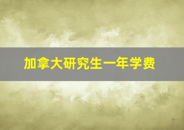 加拿大研究生一年学费