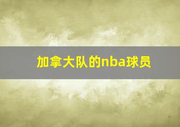 加拿大队的nba球员