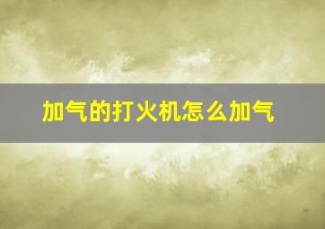 加气的打火机怎么加气