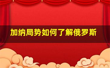 加纳局势如何了解俄罗斯