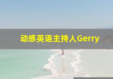 动感英语主持人Gerry