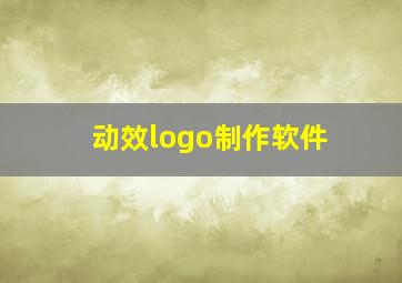 动效logo制作软件