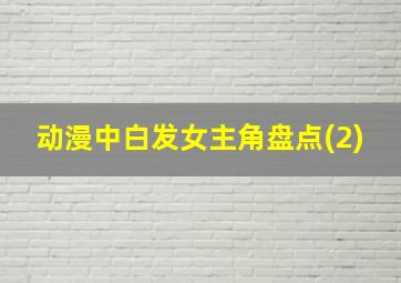 动漫中白发女主角盘点(2)