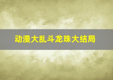 动漫大乱斗龙珠大结局