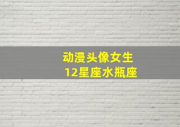 动漫头像女生12星座水瓶座