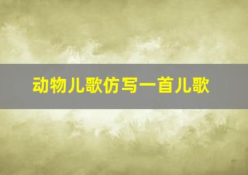 动物儿歌仿写一首儿歌