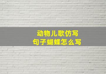 动物儿歌仿写句子蝴蝶怎么写