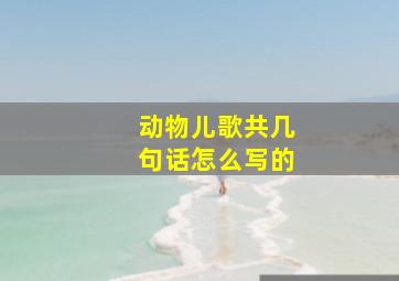 动物儿歌共几句话怎么写的