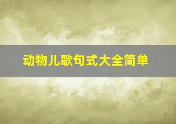 动物儿歌句式大全简单