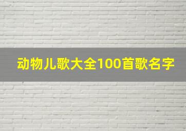 动物儿歌大全100首歌名字