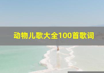 动物儿歌大全100首歌词