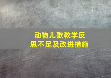 动物儿歌教学反思不足及改进措施