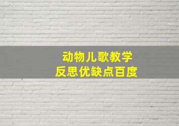 动物儿歌教学反思优缺点百度