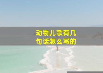 动物儿歌有几句话怎么写的