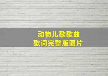 动物儿歌歌曲歌词完整版图片