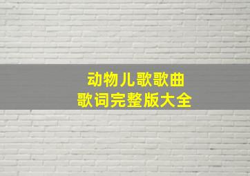 动物儿歌歌曲歌词完整版大全