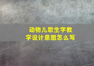 动物儿歌生字教学设计意图怎么写