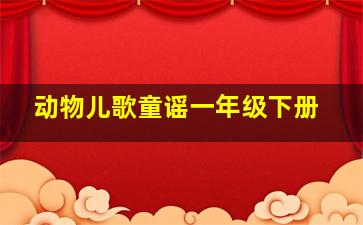 动物儿歌童谣一年级下册