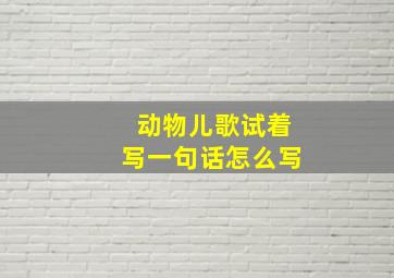 动物儿歌试着写一句话怎么写