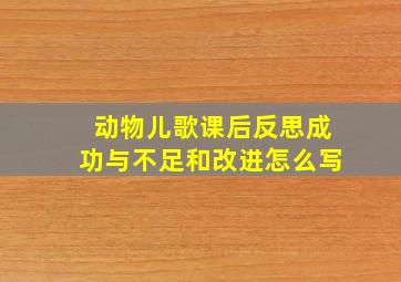 动物儿歌课后反思成功与不足和改进怎么写