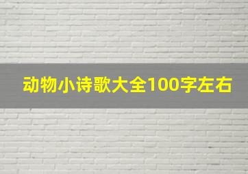 动物小诗歌大全100字左右