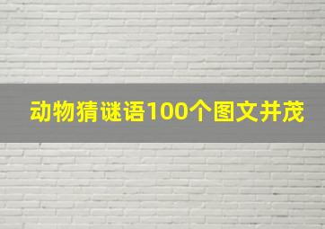 动物猜谜语100个图文并茂