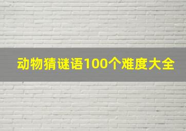 动物猜谜语100个难度大全